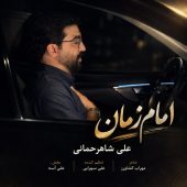دانلود آهنگ علی شاهرحمانی امام زمان